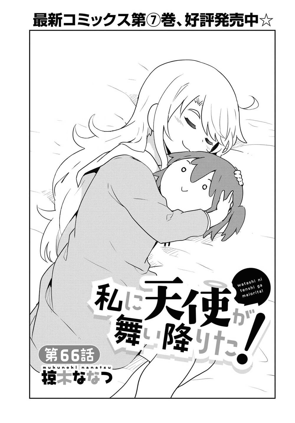 Watashi Ni Tenshi Ga Maiorita Chương 66 Page 1