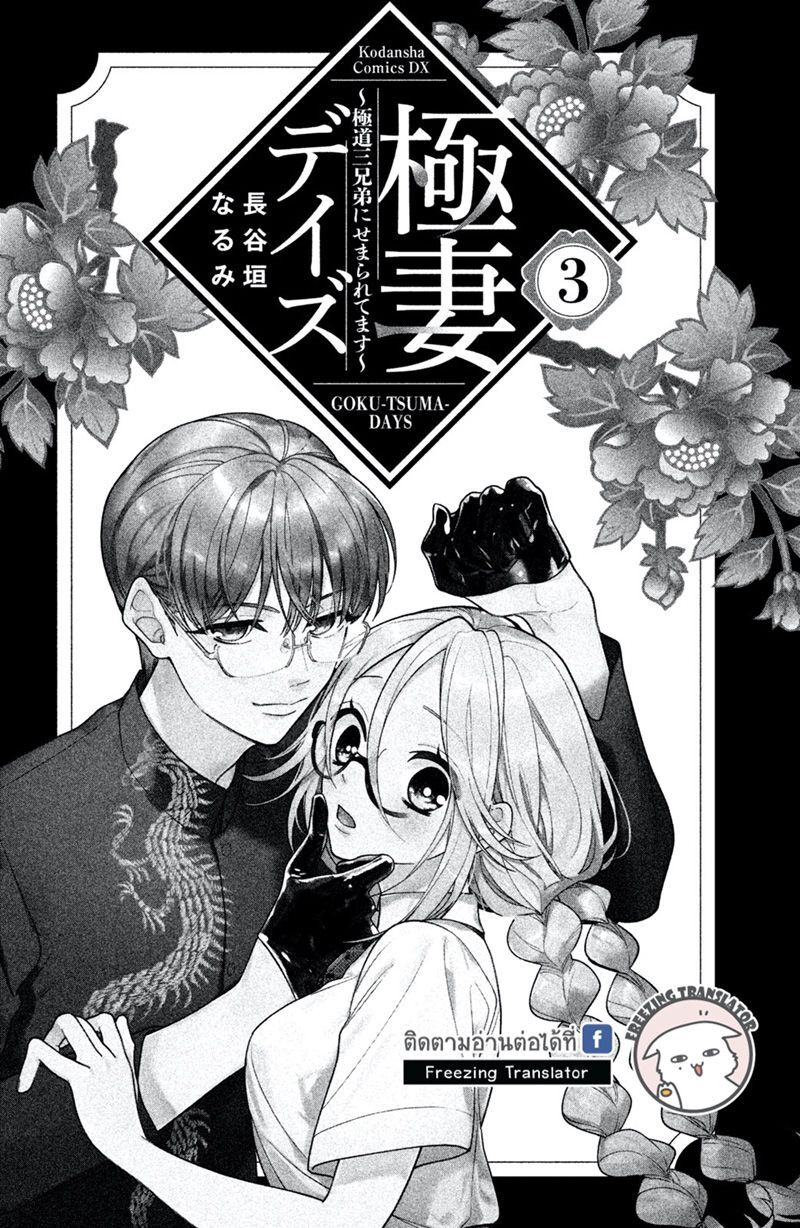 Gokutsuma Days: Gokudou Sankyoudai Ni Semaretemasu Chương 7 Page 3