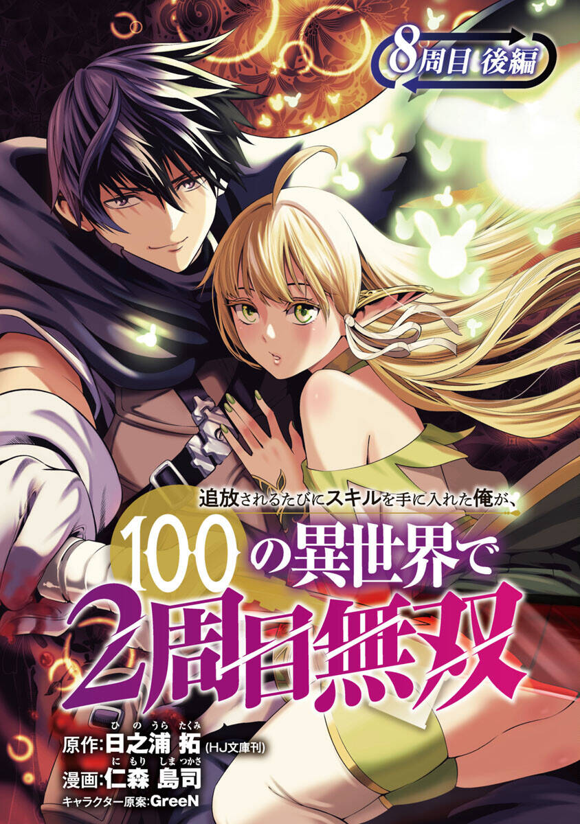 Tsuihousareru Tabi Ni Skill Wo Te Ni Ireta Ore Ga, 100 No Isekai De 2-Shuume Musou Chương 8.2 Page 2