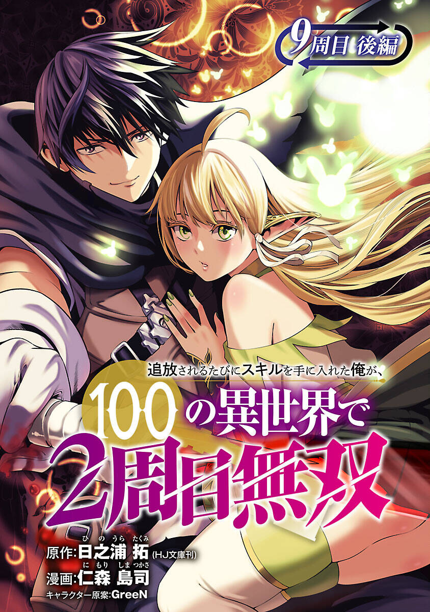 Tsuihousareru Tabi Ni Skill Wo Te Ni Ireta Ore Ga, 100 No Isekai De 2-Shuume Musou Chương 9.2 Page 2