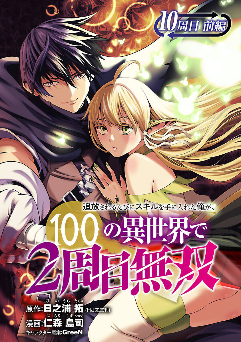 Tsuihousareru Tabi Ni Skill Wo Te Ni Ireta Ore Ga, 100 No Isekai De 2-Shuume Musou Chương 10.1 Page 2