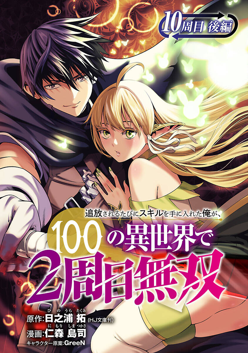 Tsuihousareru Tabi Ni Skill Wo Te Ni Ireta Ore Ga, 100 No Isekai De 2-Shuume Musou Chương 10.2 Page 2