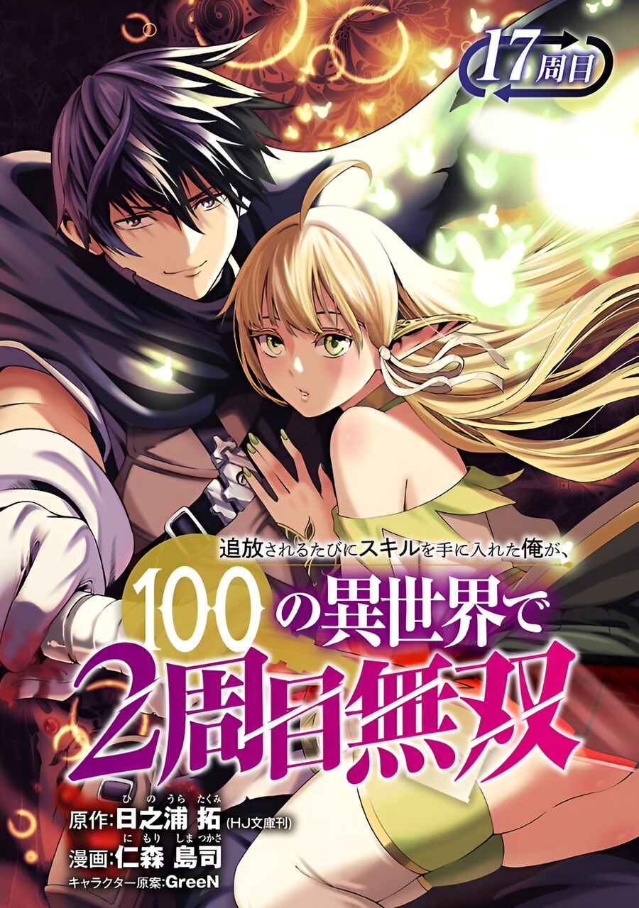 Tsuihousareru Tabi Ni Skill Wo Te Ni Ireta Ore Ga, 100 No Isekai De 2-Shuume Musou Chương 17 Page 2